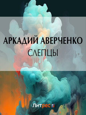 cover image of Слепцы